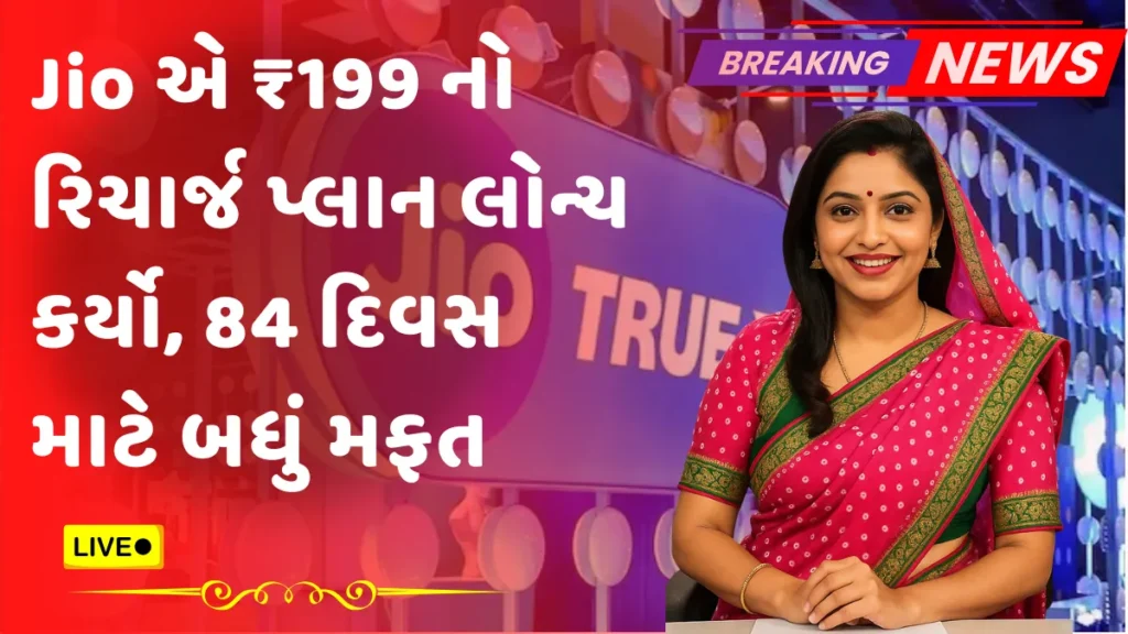 Jio New Recharge Plan